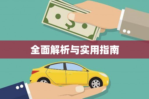 左镇全面解析与实用指南