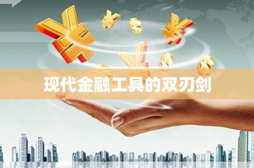 左镇现代金融工具的双刃剑