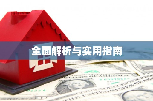 左镇全面解析与实用指南