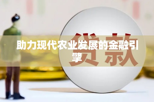 左镇助力现代农业发展的金融引擎