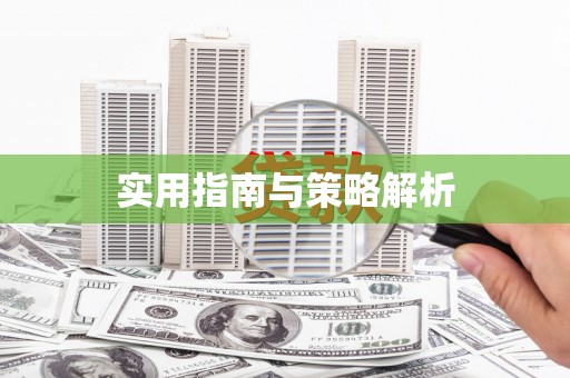 左镇实用指南与策略解析