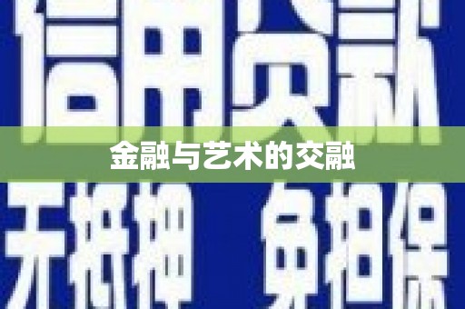 左镇金融与艺术的交融