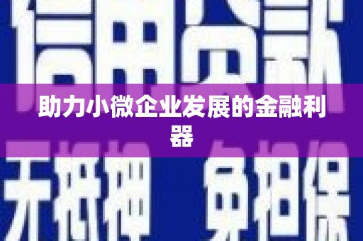 左镇助力小微企业发展的金融利器