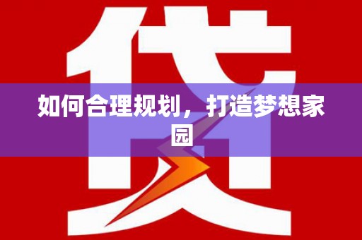 左镇如何合理规划，打造梦想家园