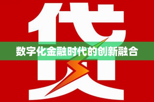 左镇数字化金融时代的创新融合