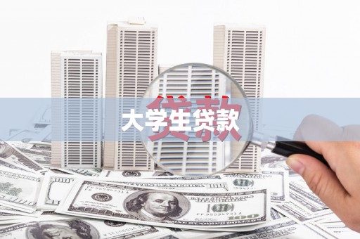左镇大学生贷款