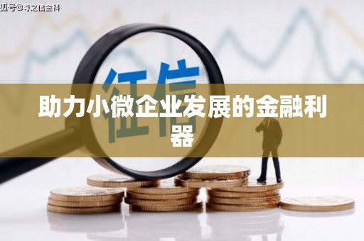 左镇助力小微企业发展的金融利器