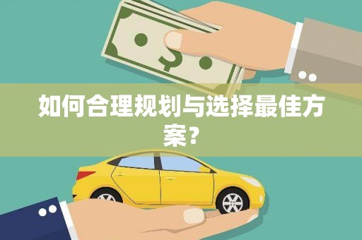 左镇如何合理规划与选择最佳方案？