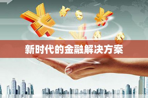 左镇新时代的金融解决方案