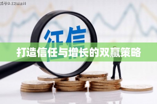 左镇打造信任与增长的双赢策略