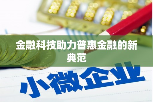 左镇金融科技助力普惠金融的新典范