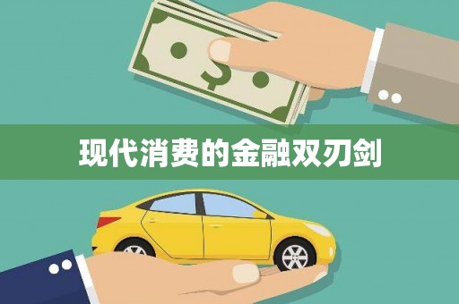 左镇现代消费的金融双刃剑