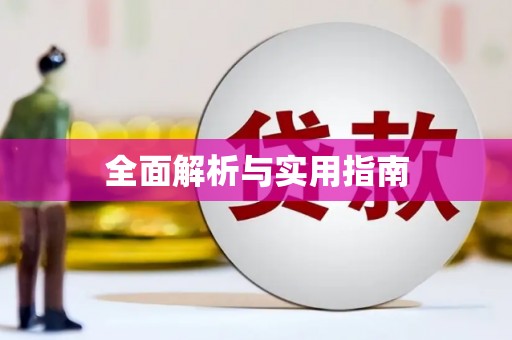 左镇全面解析与实用指南