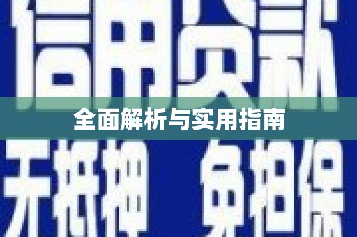 左镇全面解析与实用指南