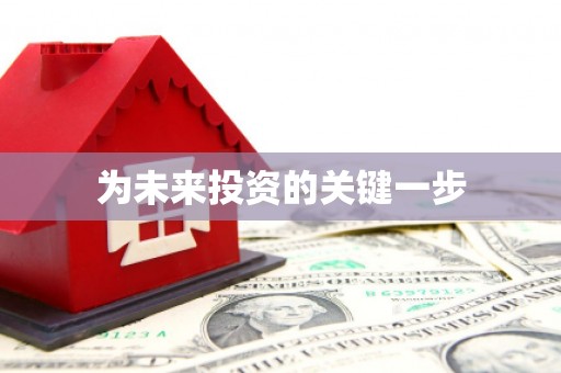 左镇为未来投资的关键一步
