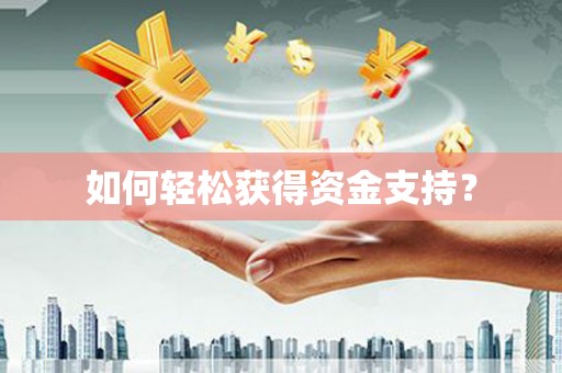 左镇如何轻松获得资金支持？