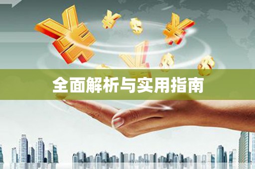 左镇全面解析与实用指南