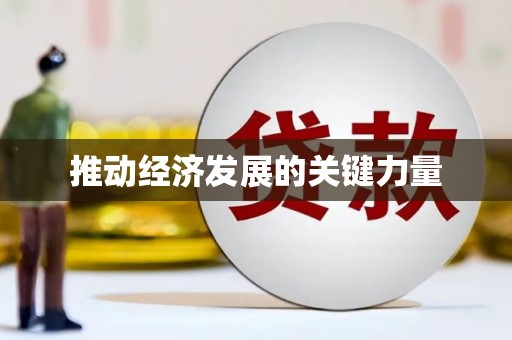 左镇推动经济发展的关键力量