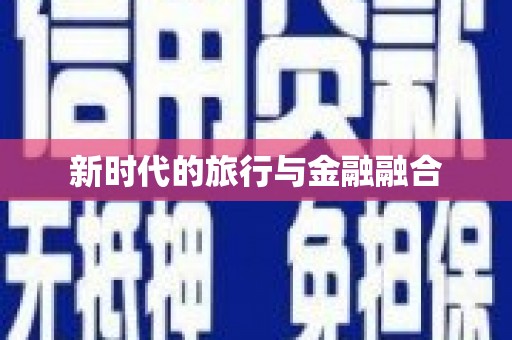左镇新时代的旅行与金融融合