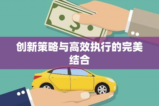 左镇创新策略与高效执行的完美结合