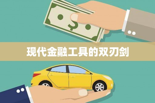 左镇现代金融工具的双刃剑