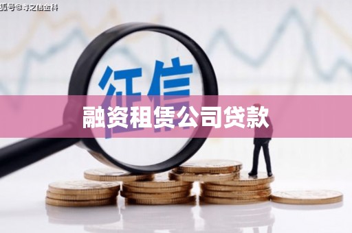 左镇融资租赁公司贷款
