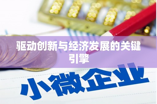 左镇驱动创新与经济发展的关键引擎