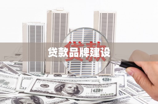 左镇贷款品牌建设