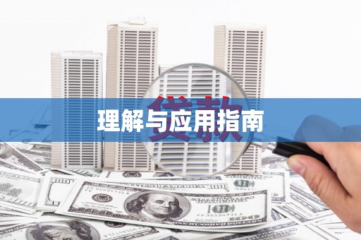 左镇理解与应用指南