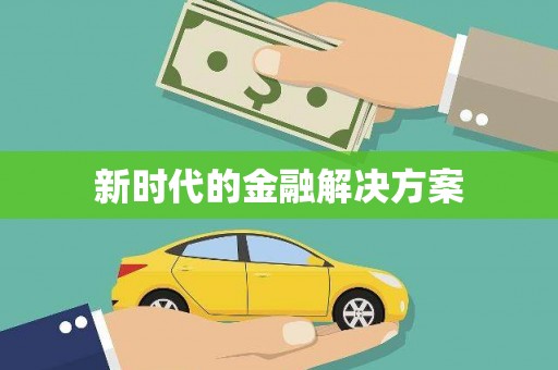 左镇新时代的金融解决方案