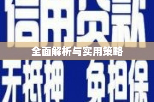 左镇全面解析与实用策略