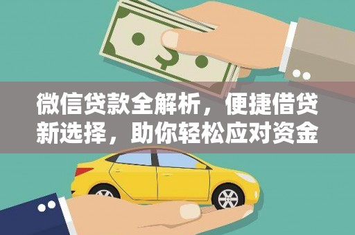 左镇微信贷款全解析，便捷借贷新选择，助你轻松应对资金需求