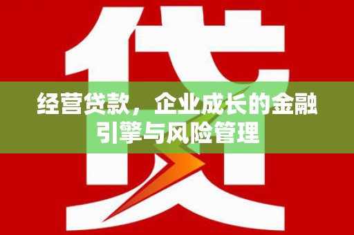 左镇经营贷款，企业成长的金融引擎与风险管理