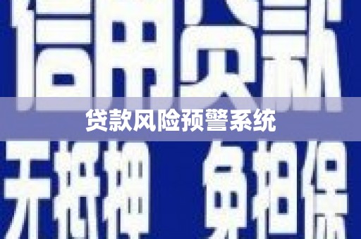 左镇贷款风险预警系统