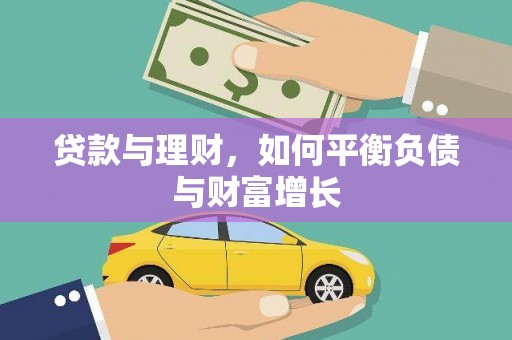 左镇贷款与理财，如何平衡负债与财富增长