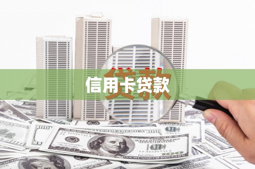 左镇信用卡贷款