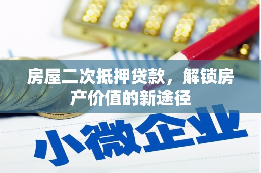 左镇房屋二次抵押贷款，解锁房产价值的新途径