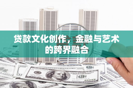 左镇贷款文化创作，金融与艺术的跨界融合