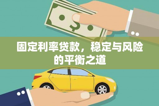左镇固定利率贷款，稳定与风险的平衡之道