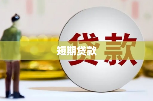 左镇短期贷款