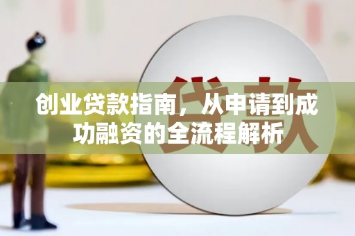 左镇创业贷款指南，从申请到成功融资的全流程解析