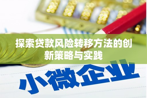 左镇探索贷款风险转移方法的创新策略与实践