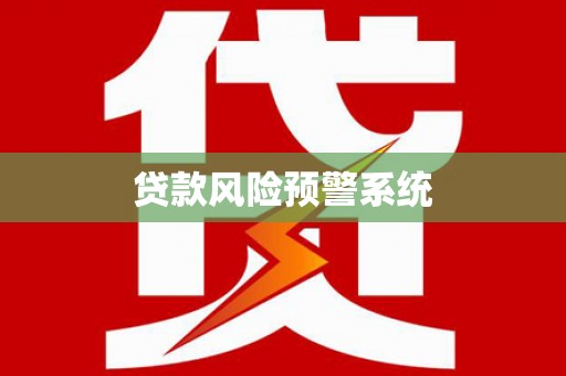 左镇贷款风险预警系统