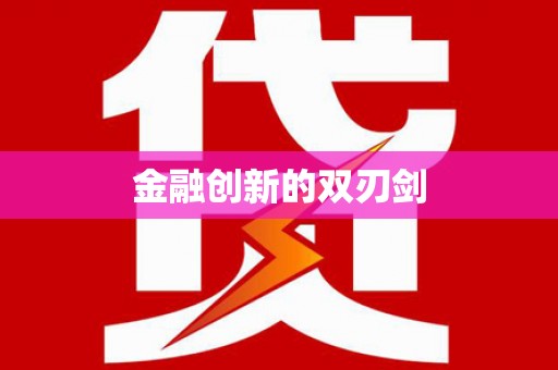 左镇金融创新的双刃剑