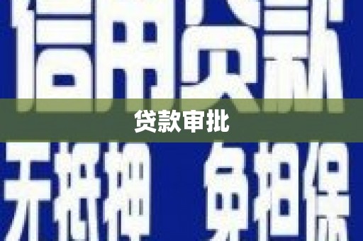左镇贷款审批