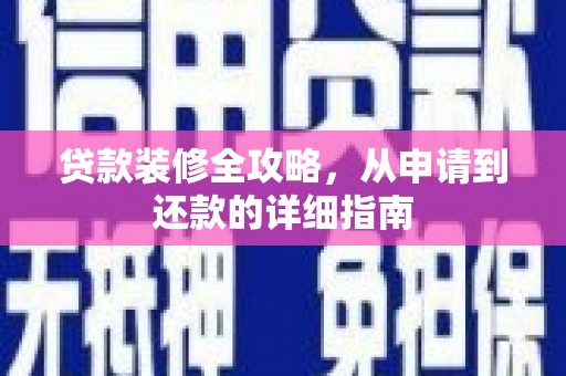 左镇贷款装修全攻略，从申请到还款的详细指南