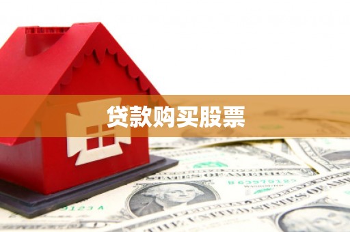左镇贷款购买股票