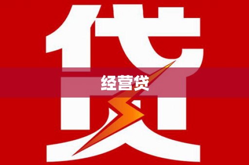左镇经营贷