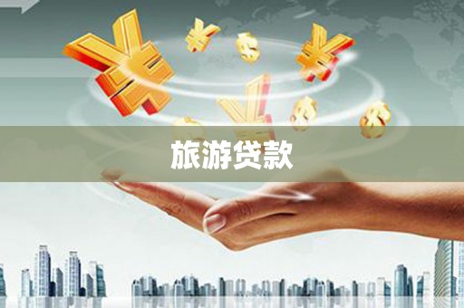 左镇旅游贷款