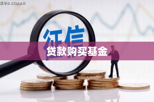 左镇贷款购买基金